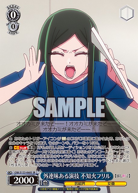 外連味ある演技 不知火フリル (SR) 【OSK/S133-068SR】